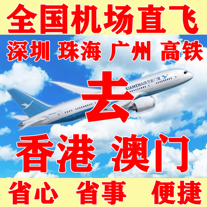 上海杭州北京青岛成都重庆机场直飞到香港过澳门L签注去澳门续签