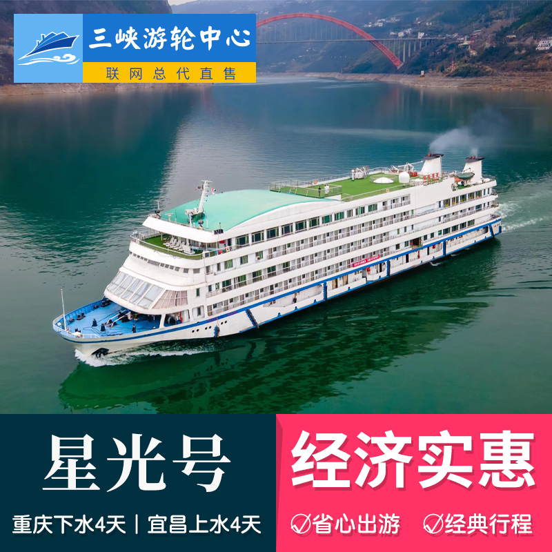 重庆到宜昌长江三峡航线皇家星光号游船4日游轮船票预订
