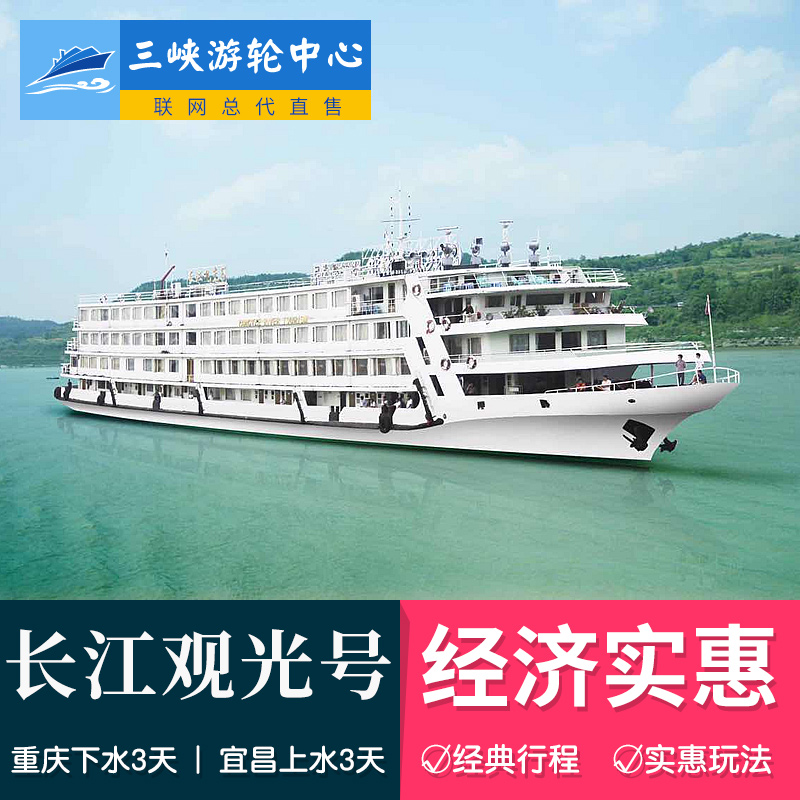 重庆到宜昌长江三峡航线长江观光号游船3天2晚旅游船票预订