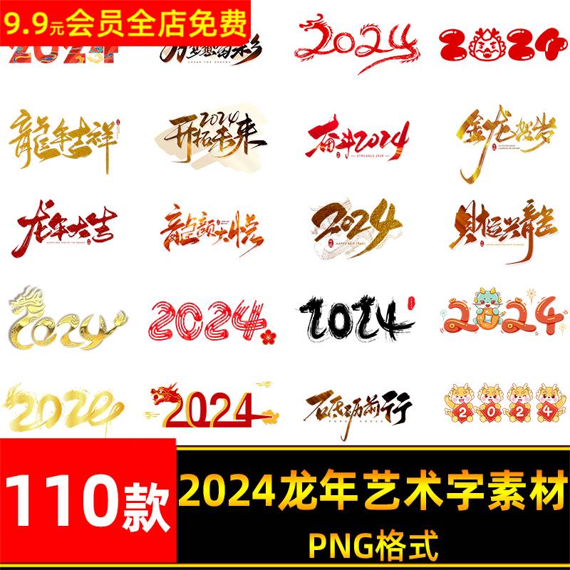 2024龙年艺术字书法毛笔祝福语手写字体设计PNG免扣素材卡通大气