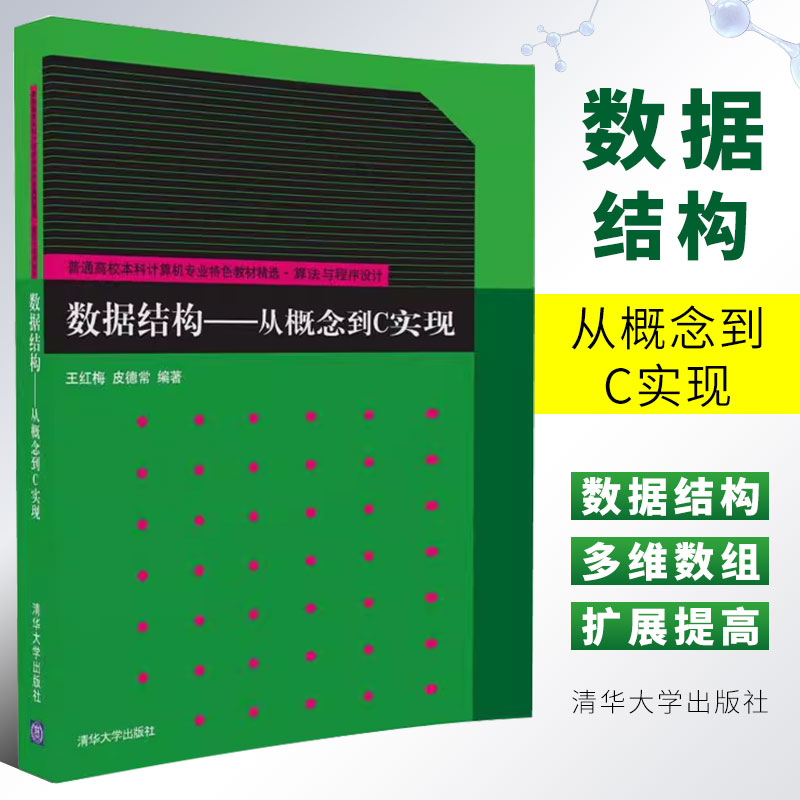 正版数据结构从概念到C实现 算法与程序设计 王红梅 皮德常 清华大学出版社
