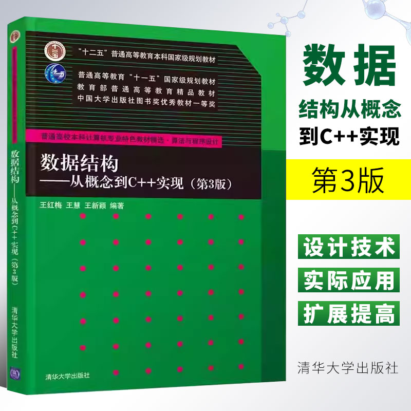 正版数据结构从概念到C++实现 第3版 王红梅编著 清华大学出版社 普通高校本科计算机专业特色教材书籍
