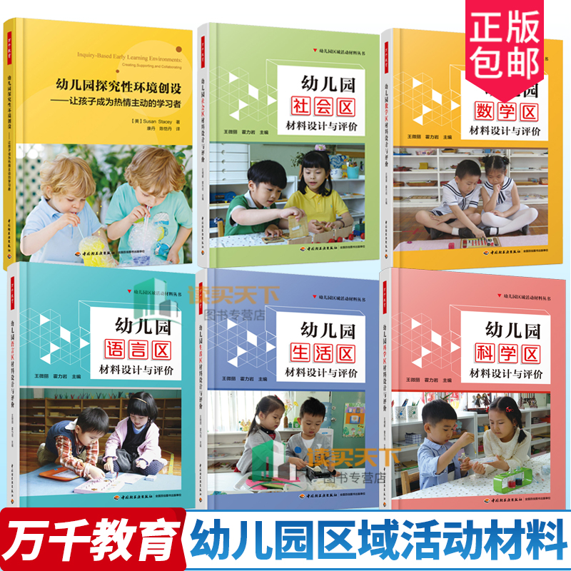全套6册万千教育幼儿园区域活动材料社会数学语言生活科学区设计与评价+幼儿园探究性环境创设 让孩子成为热情主动的学习者 书籍