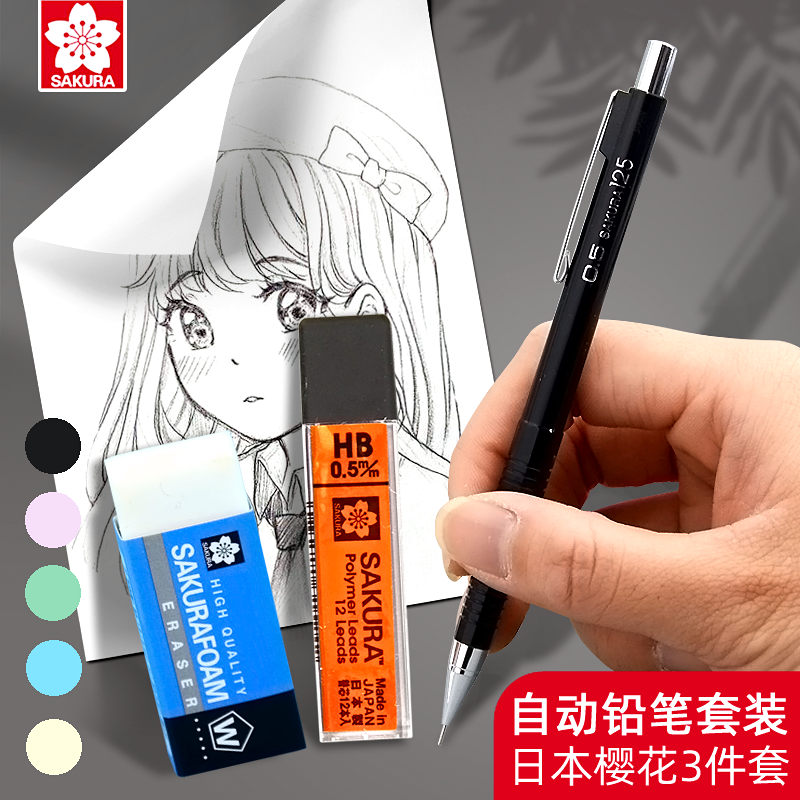 日本樱花牌金属自动铅笔橡皮套装绘画专用0.3mm不断芯0.5美术工具素描漫画动漫0.7工程制图绘图活动画画笔0.9
