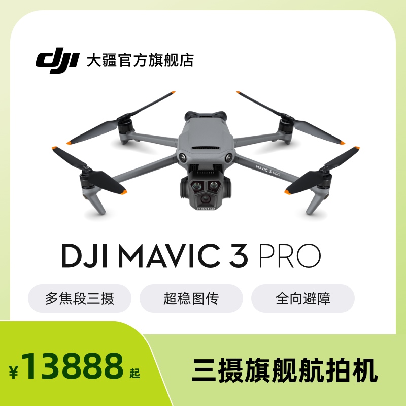 大疆 DJI Mavic 3 Pro 御3三摄旗舰航拍机 DJI Mavic 3 Pro Cine 高清专业大师版航拍器 大疆无人机
