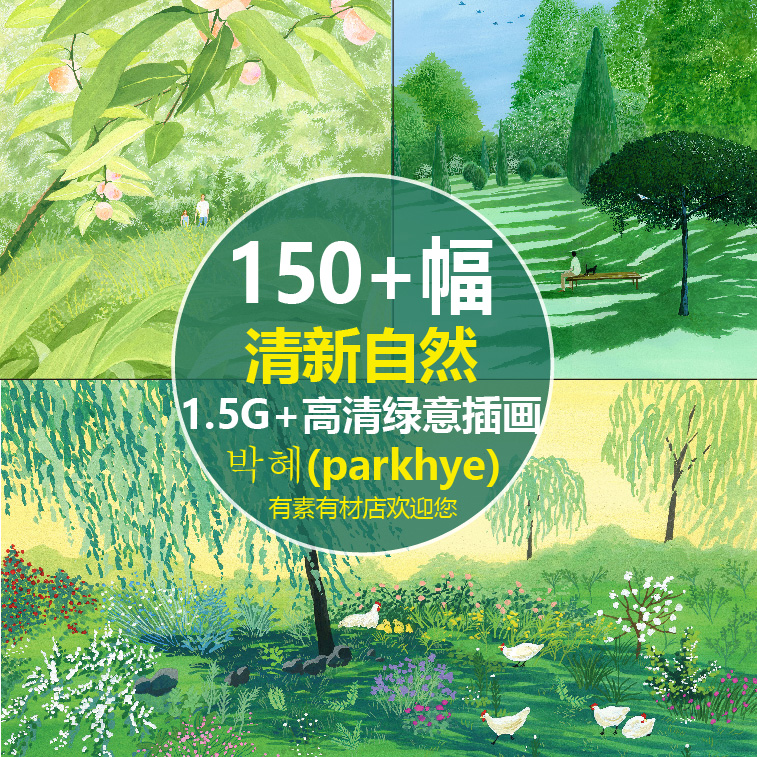 高清清新绿意大自然春天韩国Park Hye插画装饰画壁纸临摹JPG素材