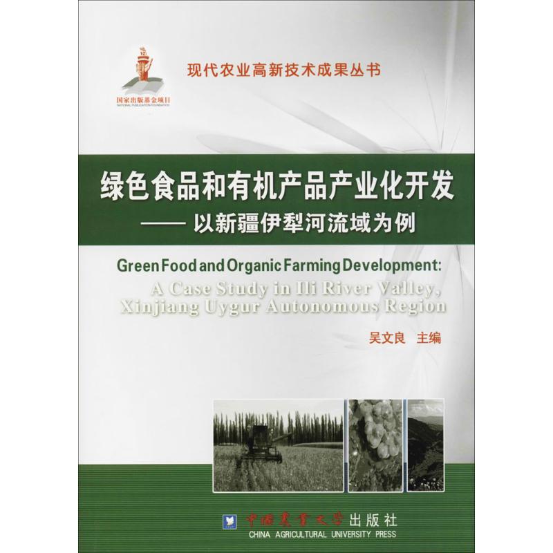 绿色食品和有机产品产业化开发：以新疆伊犁河流域为例吴文良9787565505577中国农业大学出版社