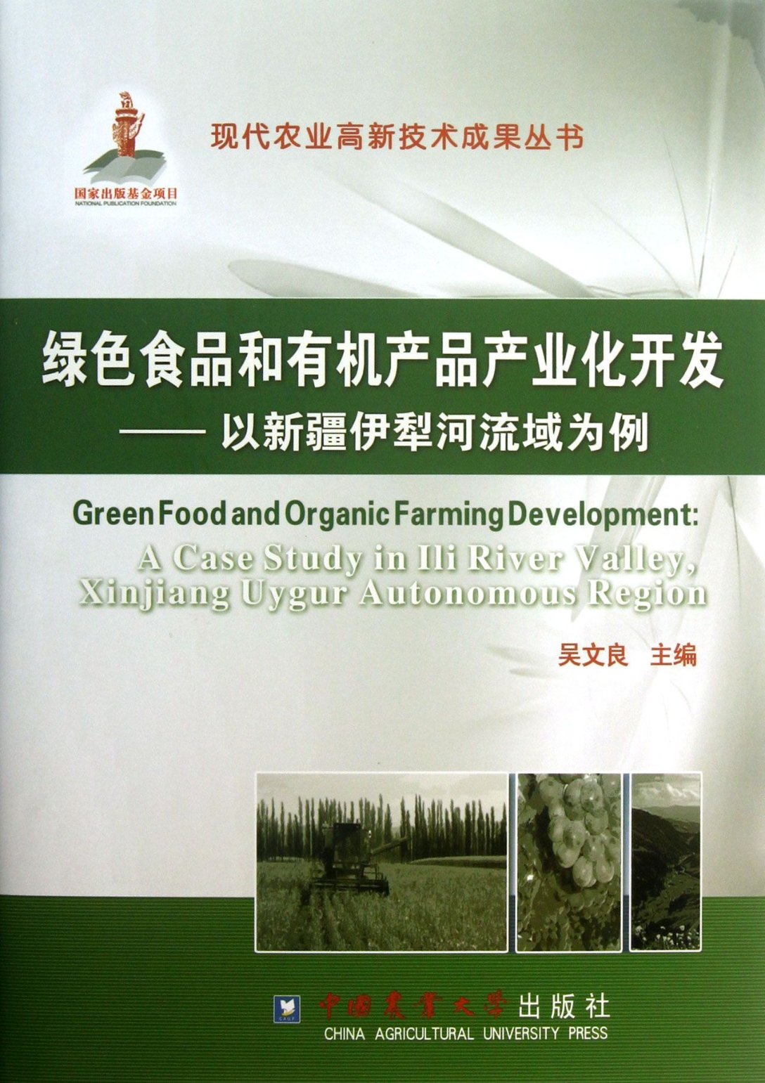正版图书绿色食品和有机产品产业化开发--以新疆伊犁河流域为例(精)吴文良中国农业大学9787565505577