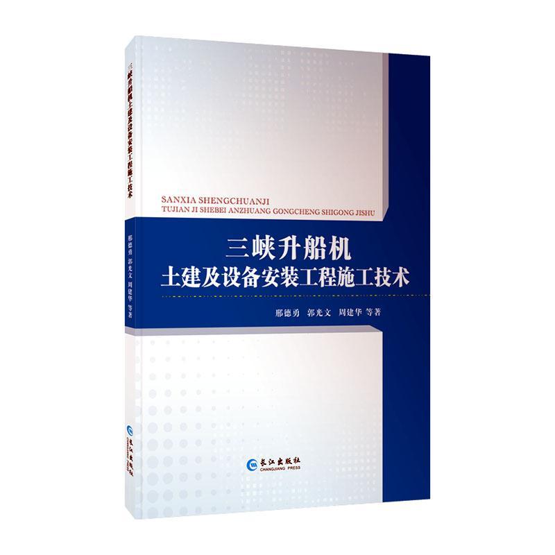 RT69包邮 三峡升船机土建及设备安装工程施工技术(精)长江出版社交通运输图书书籍