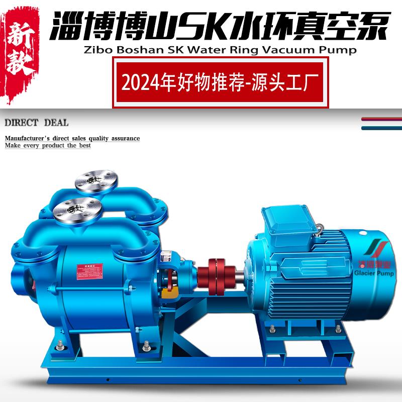 淄博水环式真空泵SK12345.KW工业用厂家泵头电动电机水泵压缩机