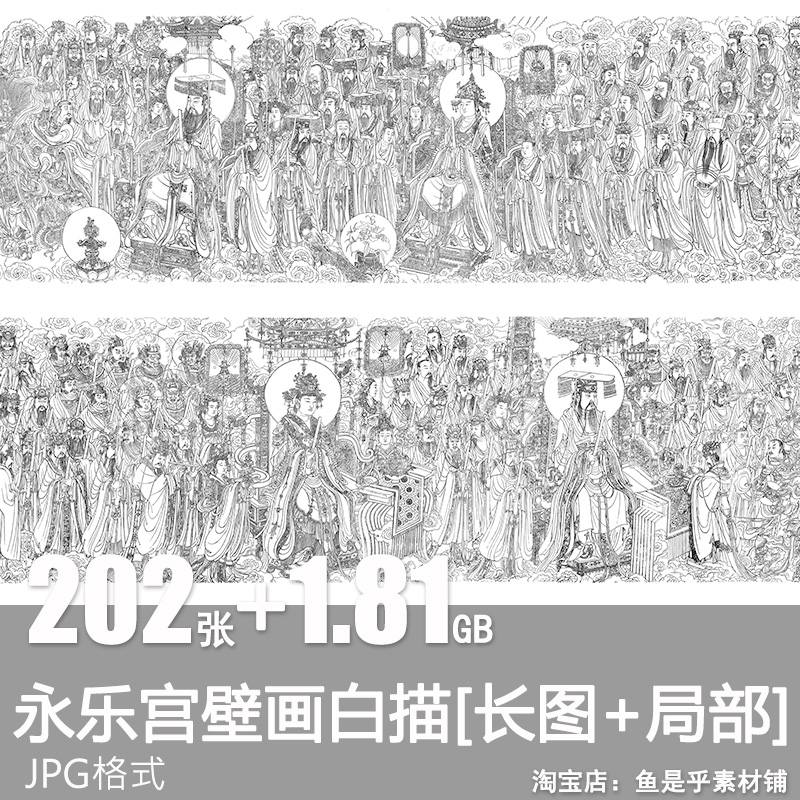 永乐宫壁画白描线稿中国画工笔神仙人物线描绘画高清电子图片素材