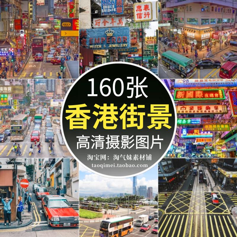 ^_^高清JPG香港街景街头街道图片复古港式建筑照片背景海报摄影素