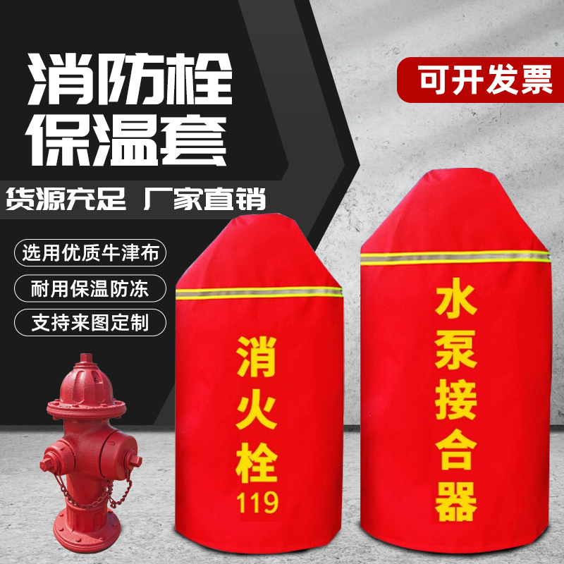 室外消防栓保温罩加厚加棉消火栓罩水泵接合器防冻灭火器保护套