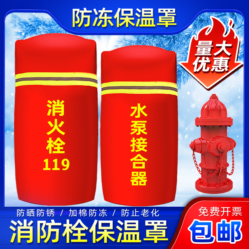 室外消防栓保温罩加棉厚地上消火栓保温套水泵接合器防护罩防雪冻