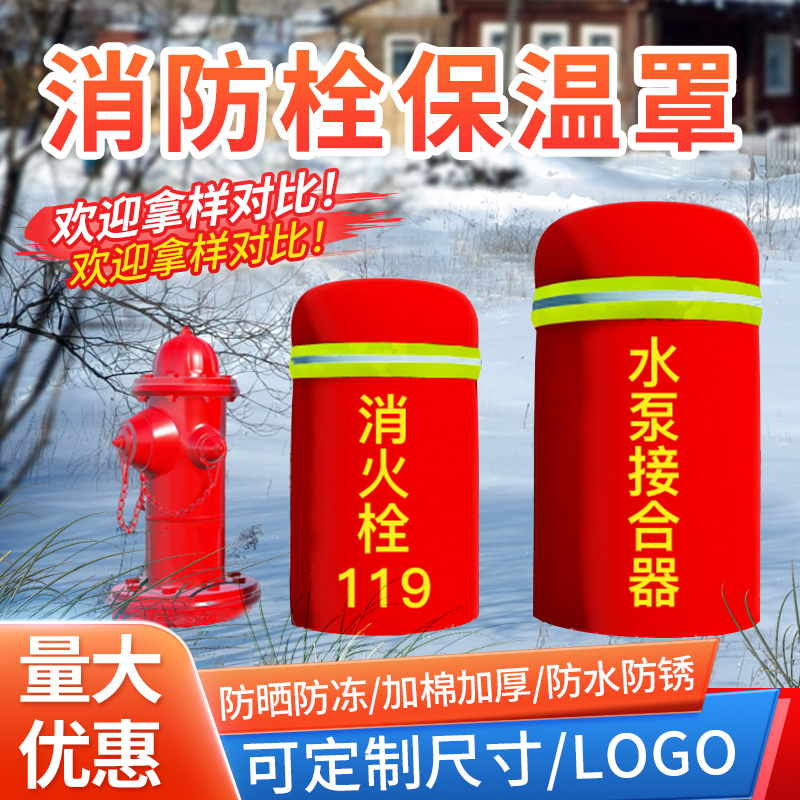 室外消防栓加棉防冻水泵灭火器保护罩喷淋接合器消火栓加厚保温套