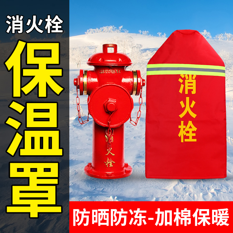 消火栓保温罩室外加棉加厚防冻消防栓套水泵接合器保护罩防雪罩子
