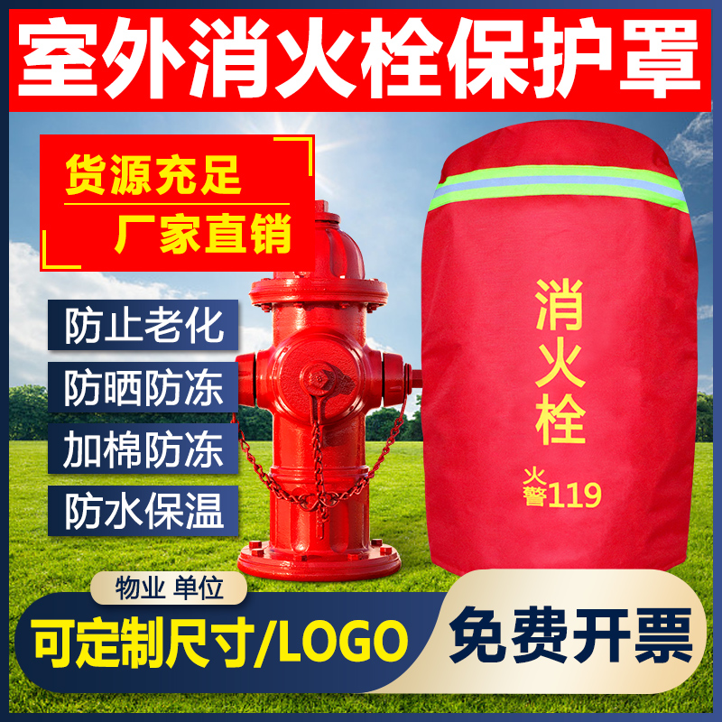 新款室外消火栓保温罩消防栓罩子水泵接合器保温套加棉防冻保护袋
