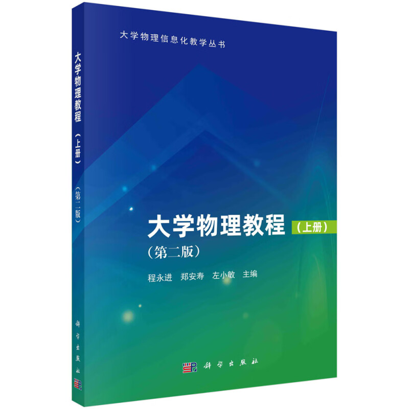大学物理教程 上 第二版 程进 郑安寿 左小敏  科学出版社9787030780393