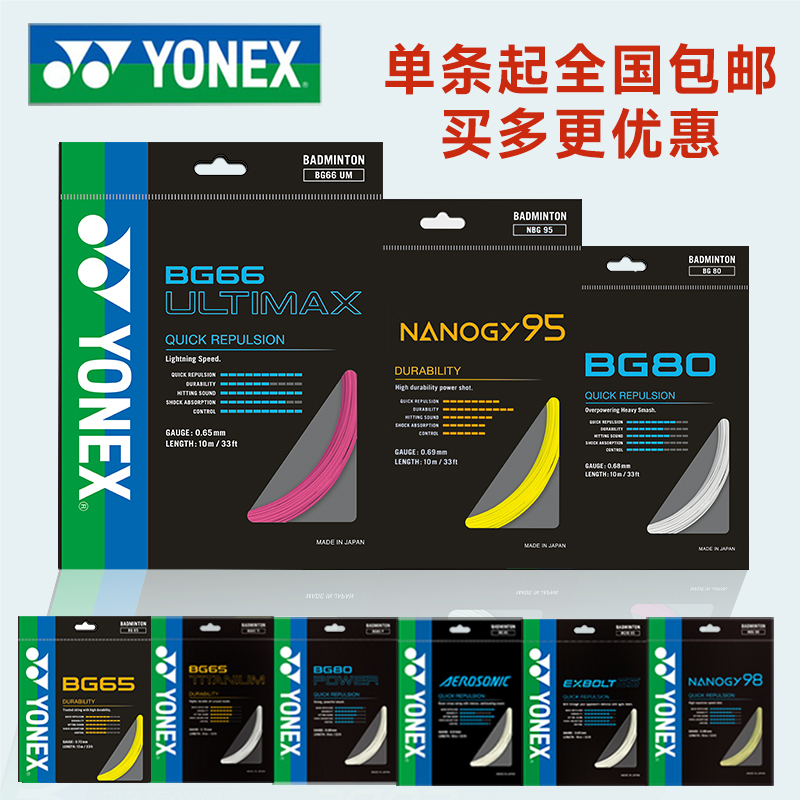 YONEX尤尼克斯羽毛球线yy球拍线网线拉线耐打高弹BG65/BG80/BG95