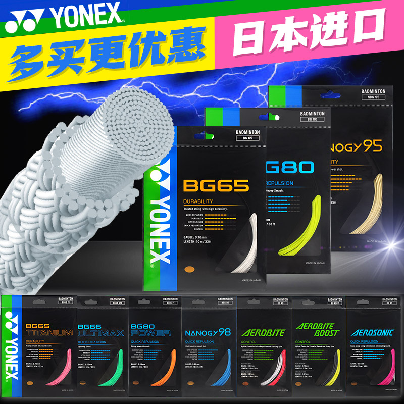 YONEX尤尼克斯羽毛球线球拍线耐打网线拉线BG80/BG95/AB/65/66um