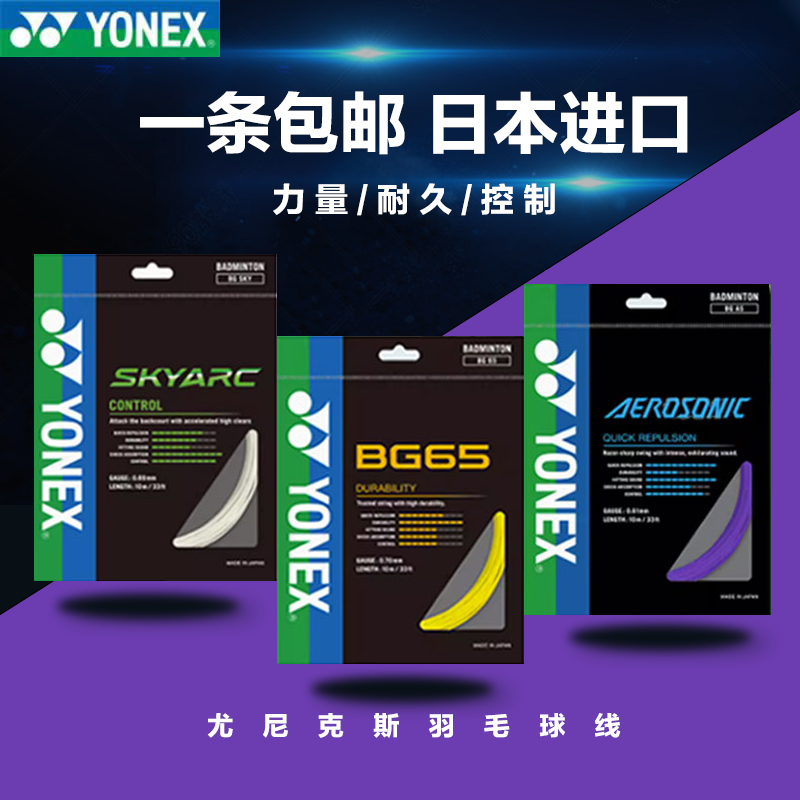 yonex尤尼克斯羽毛球线yy线bg80/80p/65ti/66um/95ab线网线羽线