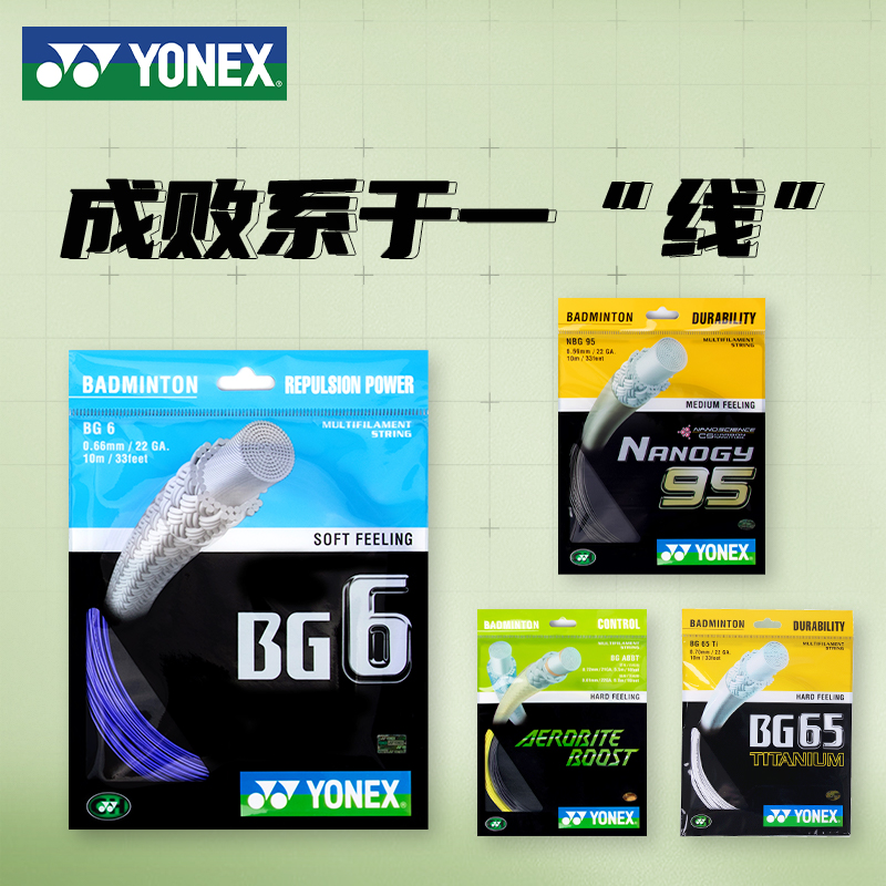YONEX尤尼克斯羽毛球拍线yy球拍线BG80网线子母线高弹BG65/95/98