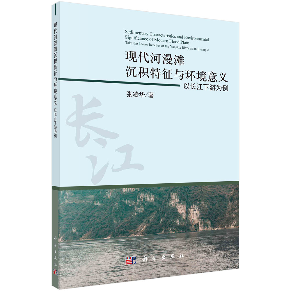 现代河漫滩沉积特征与环境意义：以长江下游为例科学出版社