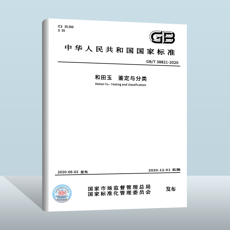 GB/T 38821-2020 和田玉 鉴定与分类 中国标准出版社 实施日期： 2020-12-01