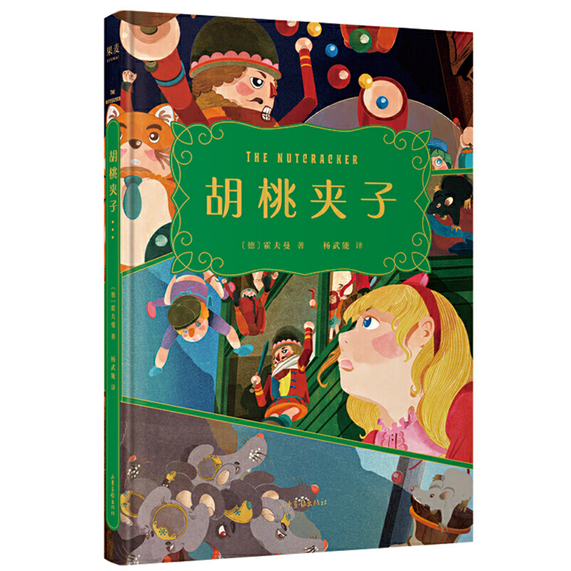 果麦经典：胡桃夹子（畅销全球百余年的世界儿童幻想文学之作，书中插图荣获2020年日本JIA插画大奖赛银奖。全彩印刷，精装典藏。