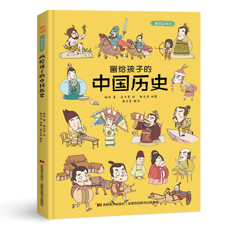 画给孩子的中国历史:精装彩绘本中国古代神话历史 下五千年故事儿童绘本3-4-6-8-12周岁小学生低幼儿园亲子共读说给孩子的历史读物