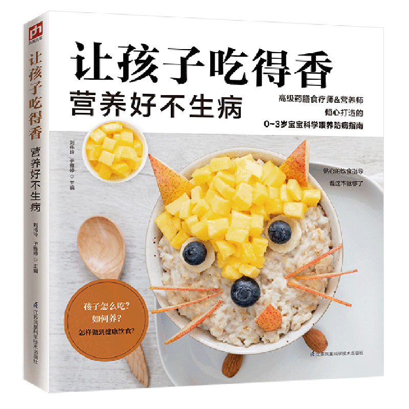 【新华书店正版】让孩子吃得香营养好不生病 刘伟玲江苏科技