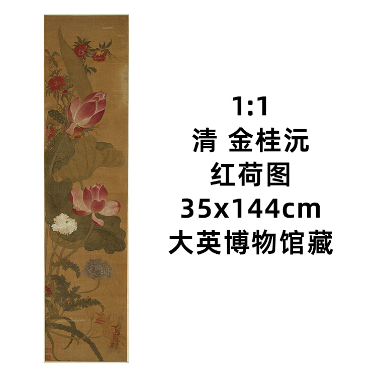1:1 清 金桂沅 红荷图 真迹复制 35x144cm大英博物馆收藏的中国画