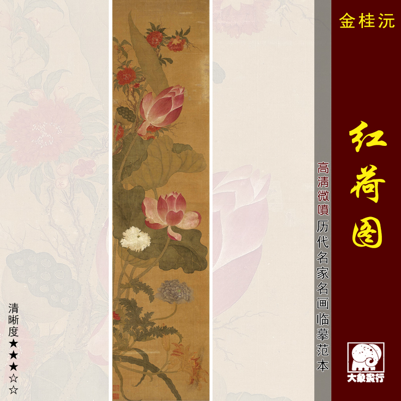 金桂沅红荷图传统工笔花鸟画临摹范本中式装饰画艺术微喷绢布画心