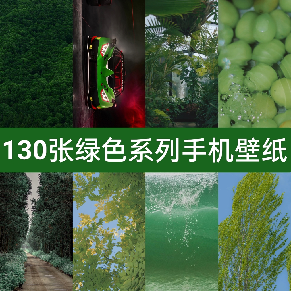 130张高清绿色植物汽车风景树叶手机桌面设置锁屏壁纸JPG图片素材