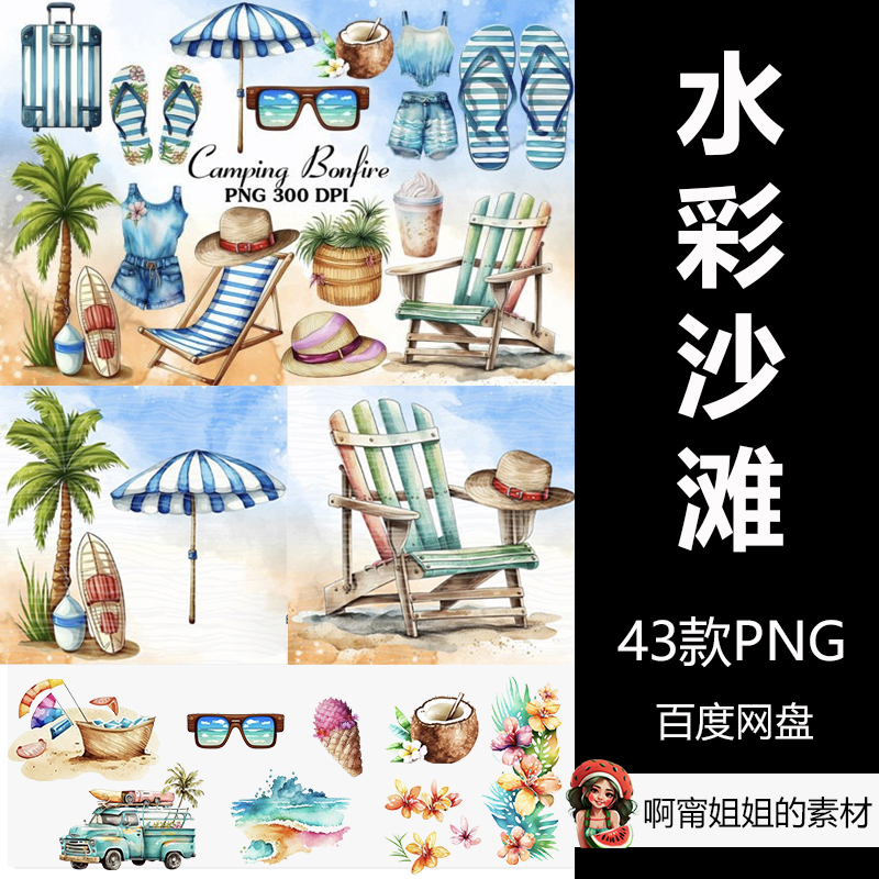 水彩夏天沙滩欧美风格AI生成插画简笔画PNG免抠设计素材新品测试