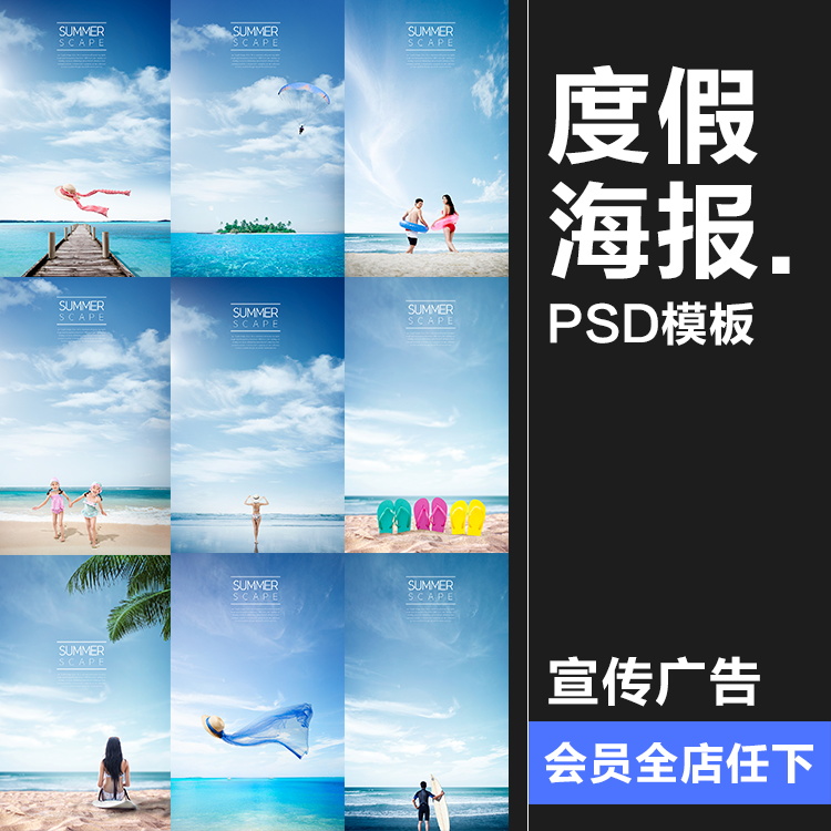 唯美海边大海蓝天沙滩度假创意夏日夏季促销宣传海报PSD模板素材