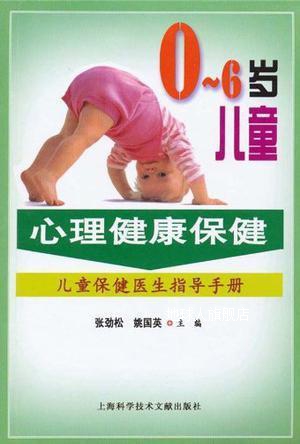 0-6岁儿童心理健康保健  儿童保健医生指导手册,张劲松,上海科学