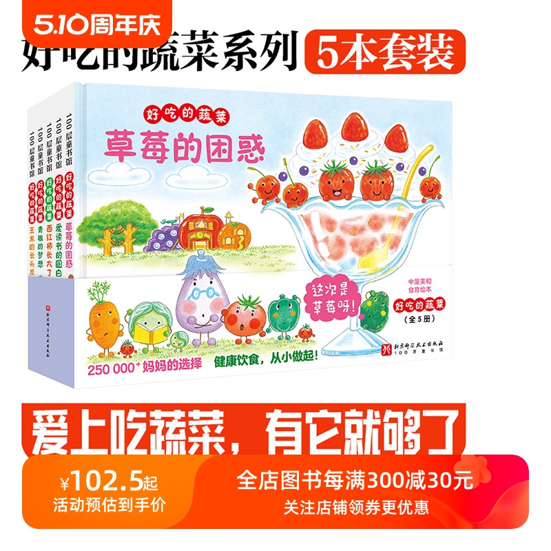 好吃的蔬菜 全5册 精装版 精美绘图 画风清新可爱 食育绘本 学习关于蔬菜的小知识 北京科学技术