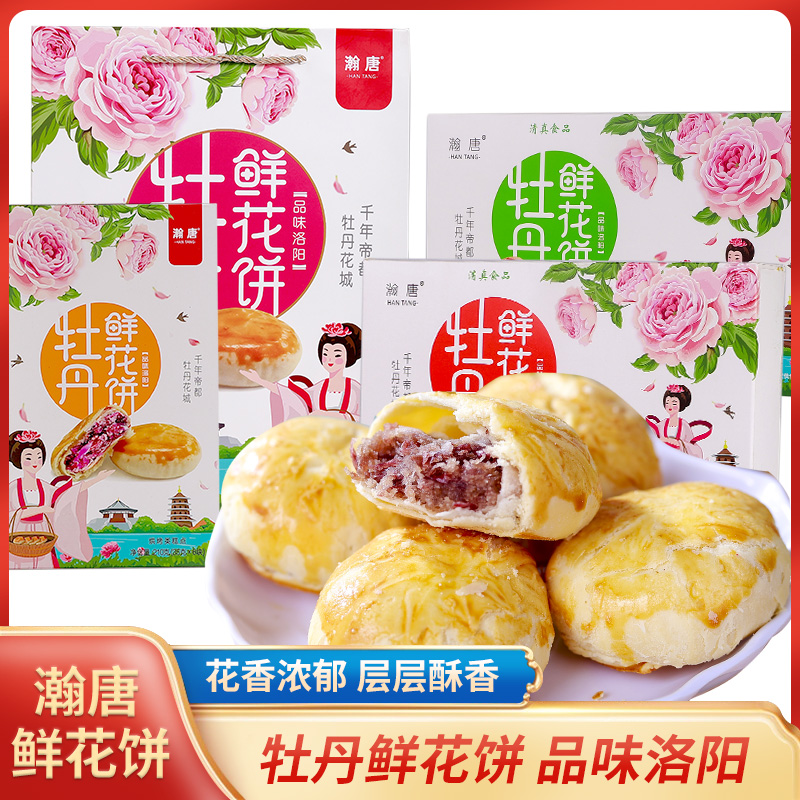 洛阳牡丹鲜花饼河南特产传统糕点牡丹饼送礼礼盒正宗洛阳特产