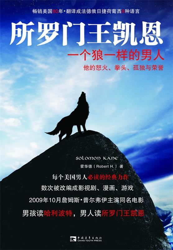 所罗门王凯恩：一个狼一样的男人，他的怒火、拳头、孤独与荣誉 （美）霍华德 著 ,冯佳佳 译 9787515305318 中国青年出版社 正版