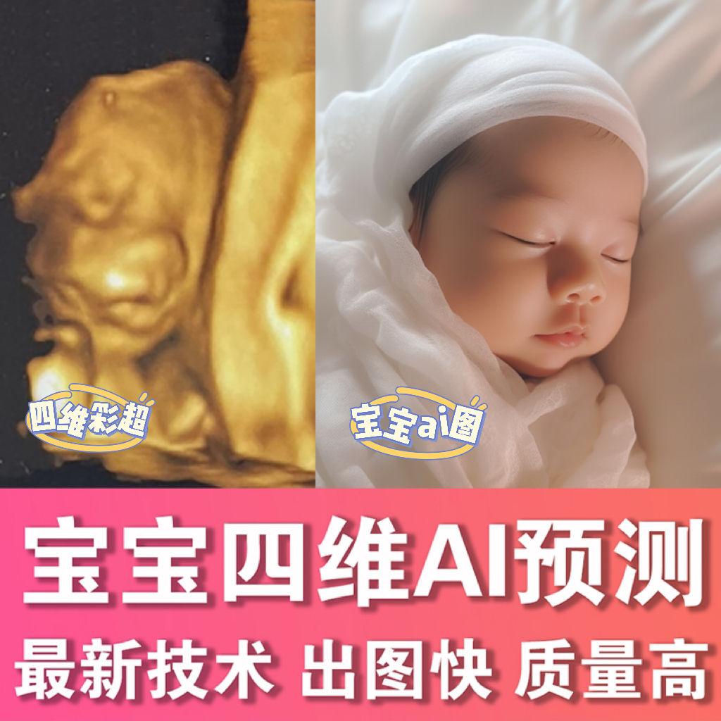 宝宝四维AI照片彩超预测长相胎儿三维转头像绘画五维婴儿b超成像