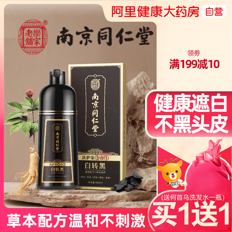 南京同仁堂植物纯染发剂自己在家染发膏天然无刺激一洗黑正品品牌