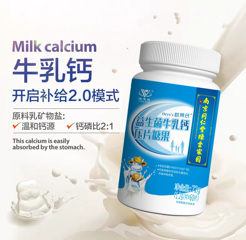 南京同仁堂欧莱氏益生菌牛乳钙60片中老年人儿童学生成人钙咀嚼片