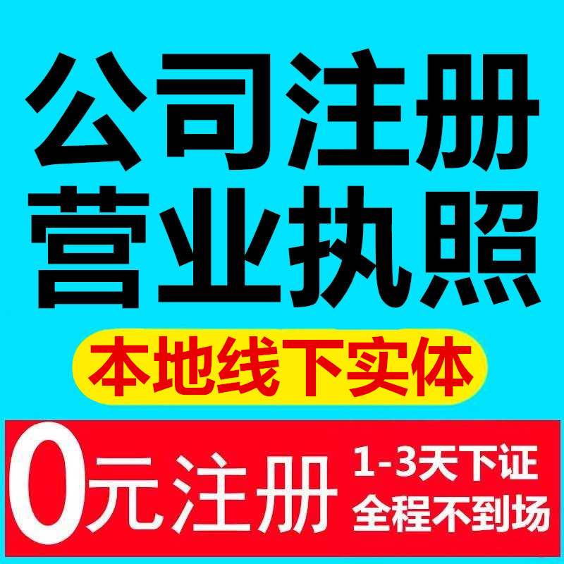 苏州青岛成都郑州南京公司注册代理记账个体工商营业执照办理注销