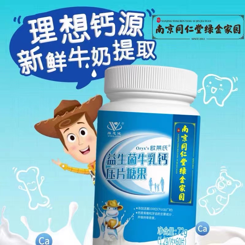 南京同仁堂维思健益生菌牛乳钙60片中老年人儿童学生成人钙咀嚼片