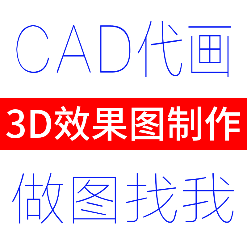 CAD施工图代画图纸出图绘图设计平面图制图CAD图3D效果图制作代做