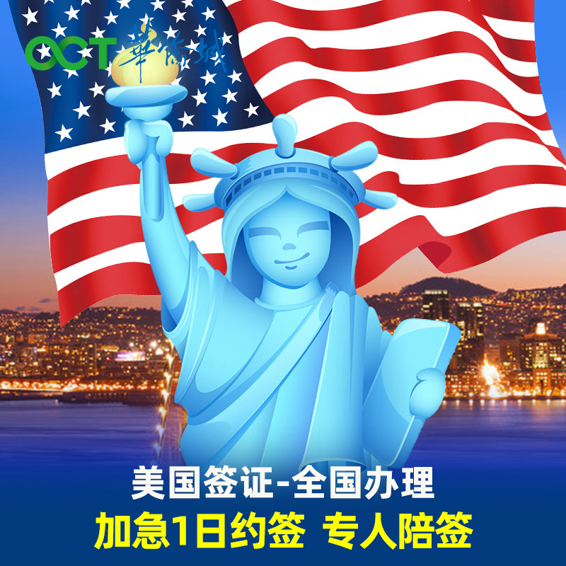 美国·商务/旅行签证 （B1/B2）·广州面试·全国面试美国签证个人旅游签十年多次