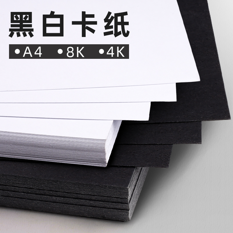 快力文黑卡纸4K/8K/A4黑色卡纸厚美术专用硬卡8开黑白卡手工纸手绘纸封面封皮纸绘画美术纸画画加厚大张