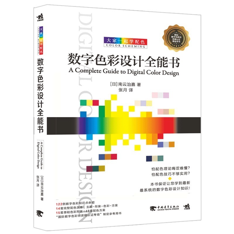 正版 数字色彩设计全能书 艺术设计 绘画理论 国际数字色彩师指定参考用书 日本配色大师亲自教授 前沿的的配色设计方法