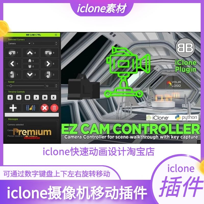iclone插件摄像机移动用键盘的数字键即可旋转和移动摄像头好用